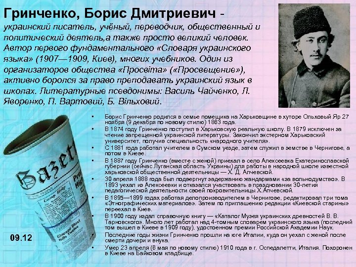 Гринченко, Борис Дмитриевич - украинский писатель, учёный, переводчик, общественный и политический деятель, а также