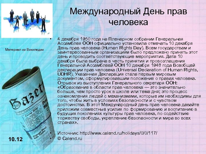 Международный День прав человека • 4 декабря 1950 года на Пленарном собрании Генеральная Ассамблея