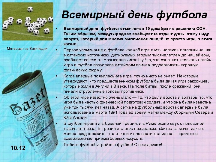 Всемирный день футбола • Материал из Википедии • • 10. 12 • Всемирный день