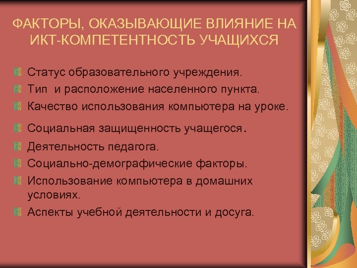 ФАКТОРЫ, ОКАЗЫВАЮЩИЕ ВЛИЯНИЕ НА ИКТ-КОМПЕТЕНТНОСТЬ УЧАЩИХСЯ Статус образовательного учреждения. Тип и расположение населенного пункта.