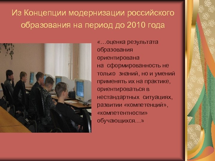Из Концепции модернизации российского образования на период до 2010 года «…оценка результата образования ориентирована