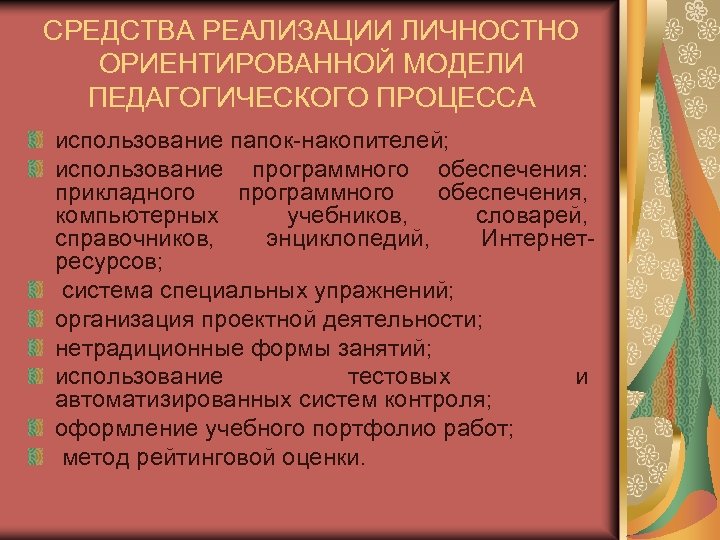 Уровни реализации личности. Позиции личностно-ориентированной модели образовательного процесса. Для личностно-ориентированной модели общения характерно.