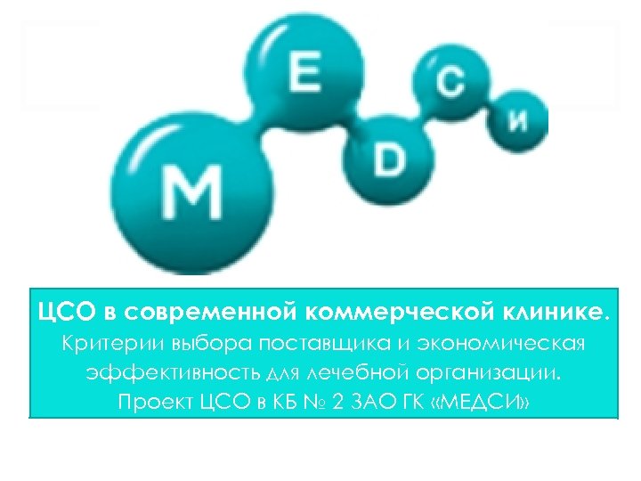 ЦСО в современной коммерческой клинике. Критерии выбора поставщика и экономическая эффективность для лечебной организации.