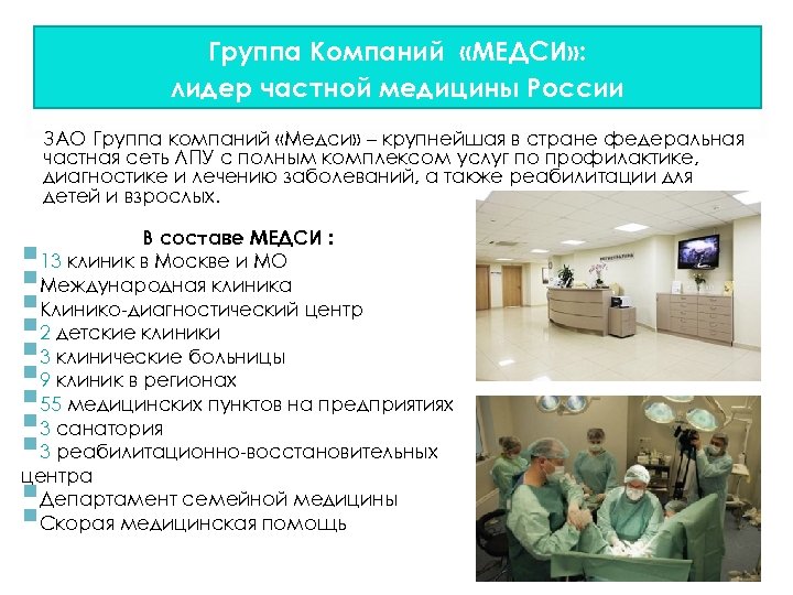 Группа Компаний «МЕДСИ» : лидер частной медицины России ЗАО Группа компаний «Медси» – крупнейшая