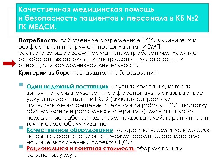 Качественная медицинская помощь и безопасность пациентов и персонала в КБ № 2 ГК МЕДСИ.