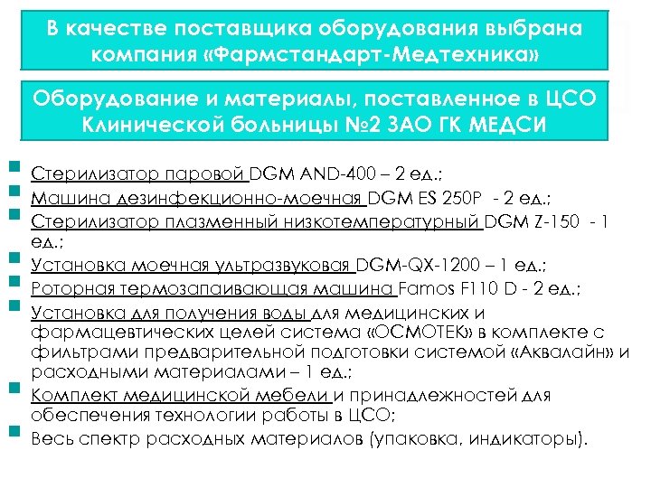 В качестве поставщика оборудования выбрана компания «Фармстандарт-Медтехника» Оборудование и материалы, поставленное в ЦСО Клинической