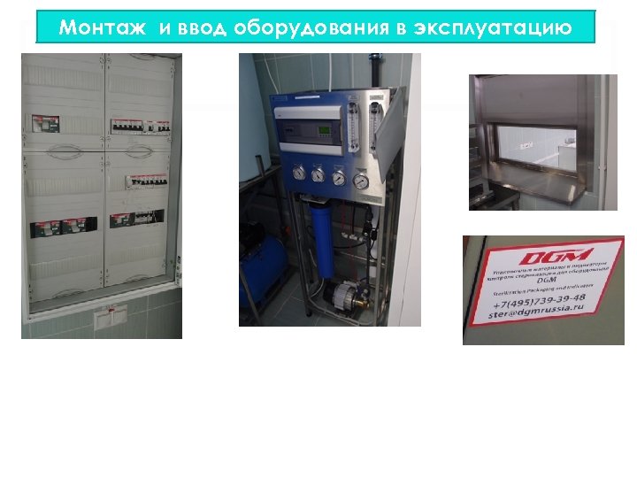 Монтаж и ввод оборудования в эксплуатацию 