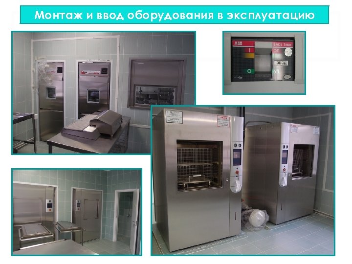 Монтаж и ввод оборудования в эксплуатацию 