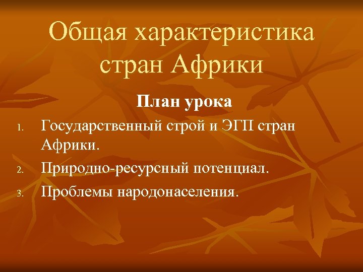 Общая характеристика стран Африки План урока 1. 2. 3. Государственный строй и ЭГП стран