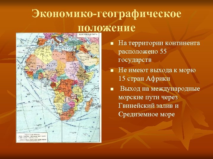 Экономико-географическое положение n n n На территории континента расположено 55 государств Не имеют выхода