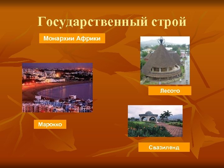 Государственный строй Монархии Африки Лесото Марокко Свазиленд 