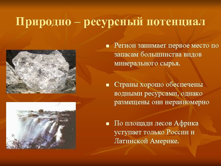 Природно – ресурсный потенциал n n n Регион занимает первое место по запасам большинства