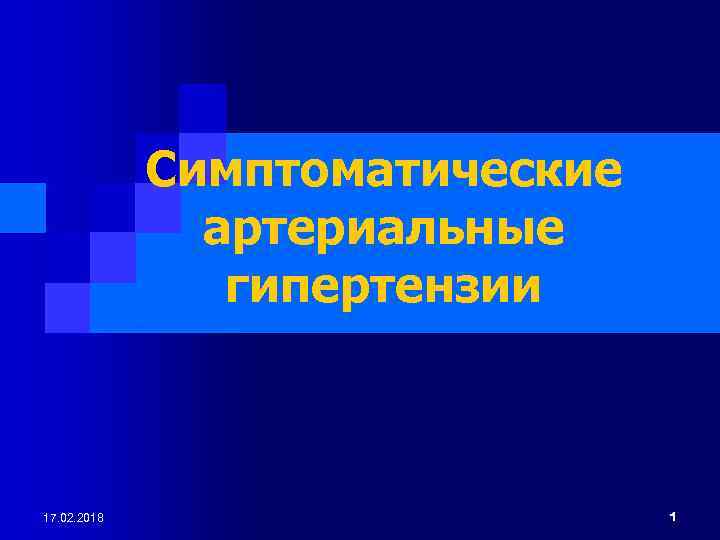 Симптоматические артериальные гипертензии 17. 02. 2018 1 