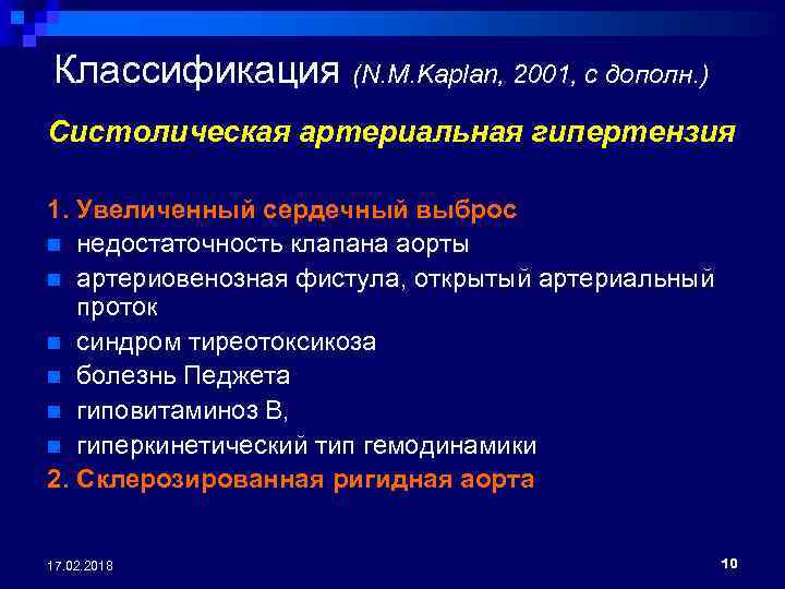 Классификация (N. M. Kaplan, 2001, с дополн. ) Систолическая артериальная гипертензия 1. Увеличенный сердечный