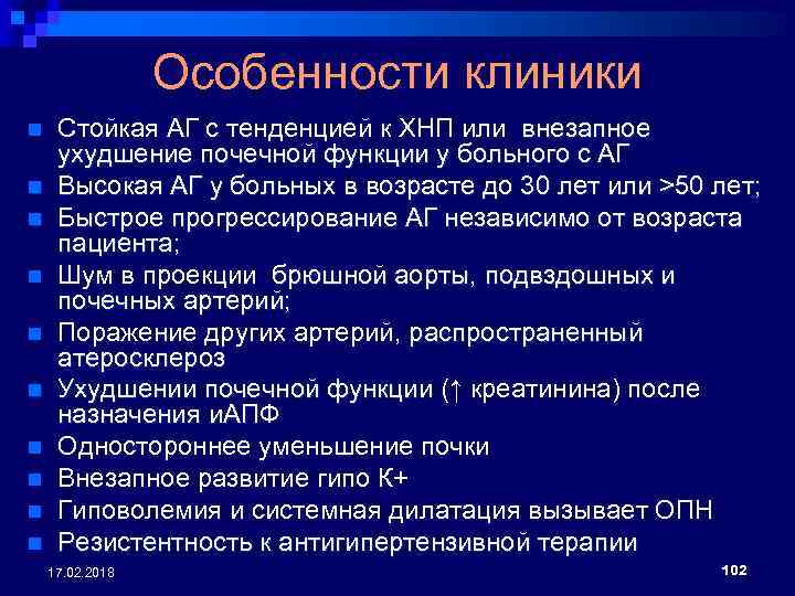 Особенности клиники n n n n n Стойкая АГ с тенденцией к ХНП или