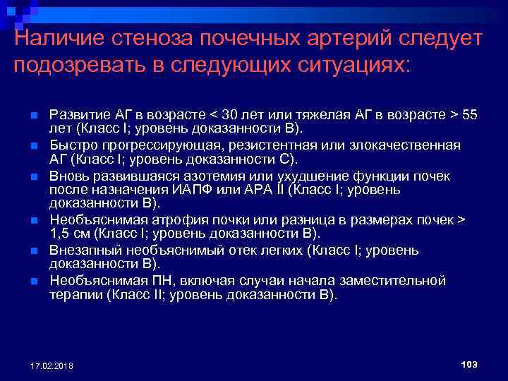 Наличие стеноза почечных артерий следует подозревать в следующих ситуациях: n n n Развитие АГ