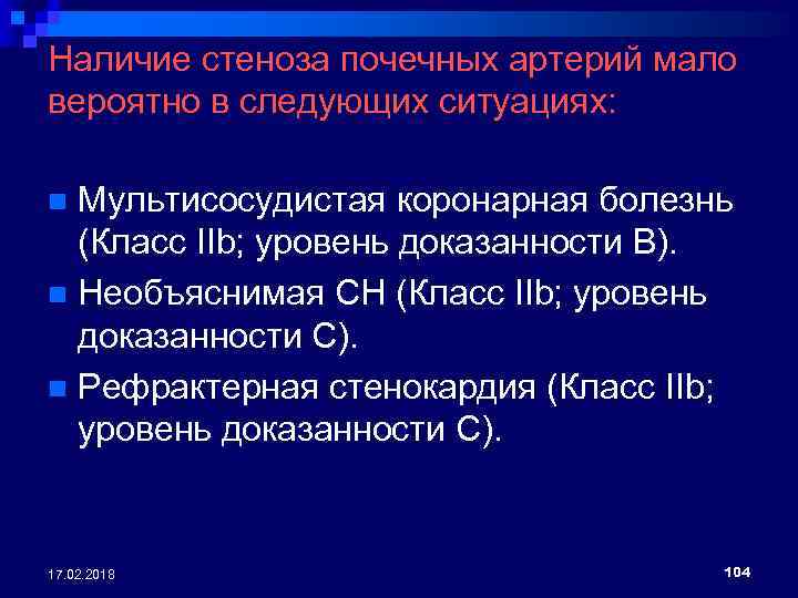 Наличие стеноза почечных артерий мало вероятно в следующих ситуациях: Мультисосудистая коронарная болезнь (Класс IIb;