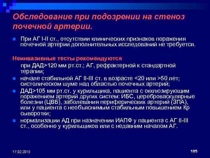 Обследование при подозрении на стеноз почечной артерии. n При АГ I-II ст. , отсутствии