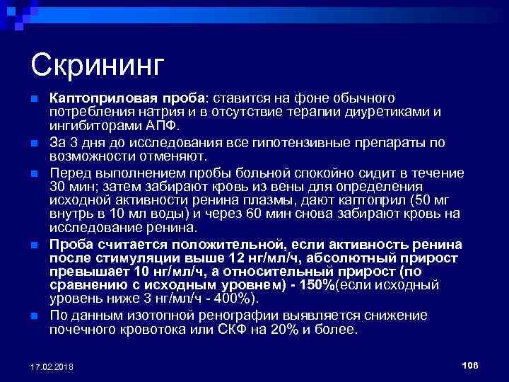 Скрининг n n n Каптоприловая проба: ставится на фоне обычного потребления натрия и в