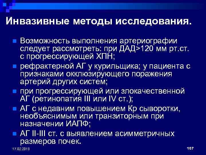 Инвазивные методы исследования. n n n Возможность выполнения артериографии следует рассмотреть: при ДАД>120 мм