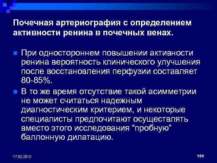 Почечная артериография c определением активности ренина в почечных венах. n n При одностороннем повышении