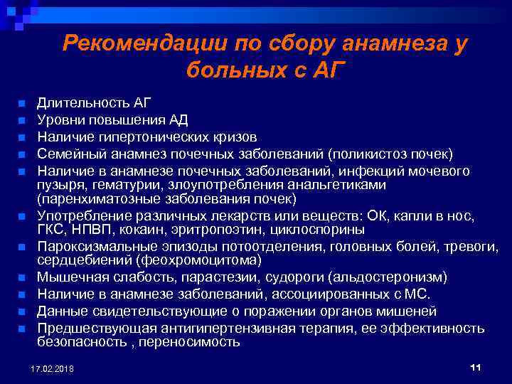 Рекомендации по сбору анамнеза у больных с АГ n n n Длительность АГ Уровни