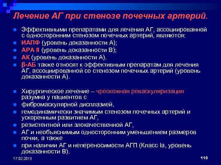 Лечение АГ при стенозе почечных артерий. n n n Эффективными препаратами для лечения АГ,