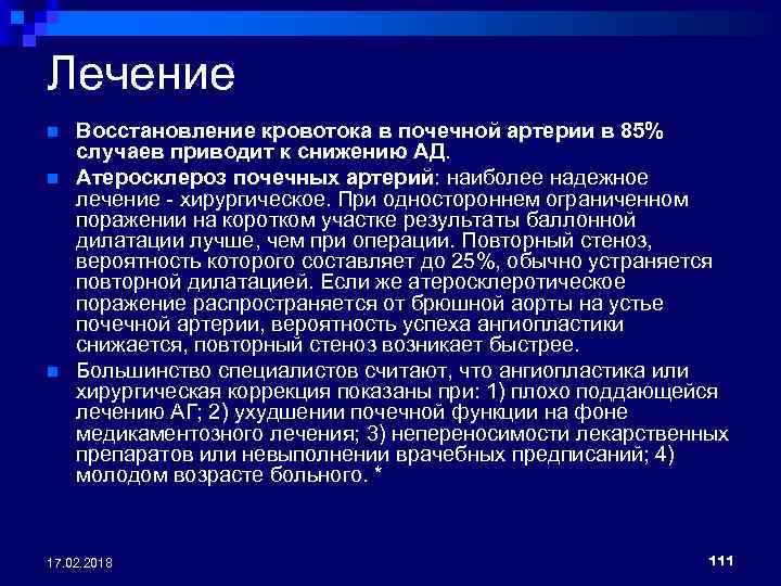 Лечение n n n Восстановление кровотока в почечной артерии в 85% случаев приводит к