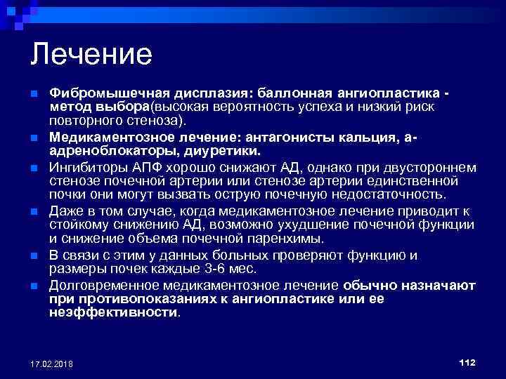 Лечение n n n Фибромышечная дисплазия: баллонная ангиопластика метод выбора(высокая вероятность успеха и низкий