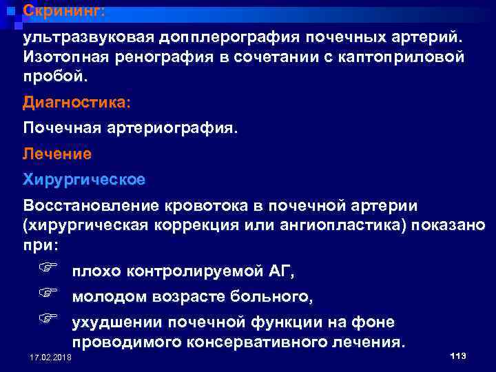 Скрининг: ультразвуковая допплерография почечных артерий. Изотопная ренография в сочетании с каптоприловой пробой. Диагностика: Почечная