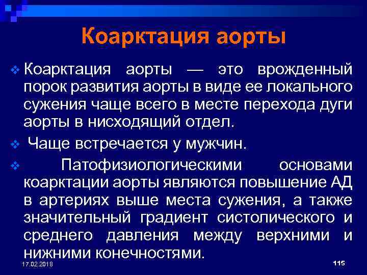 Коарктация аорты v Коарктация аорты — это врожденный порок развития аорты в виде ее