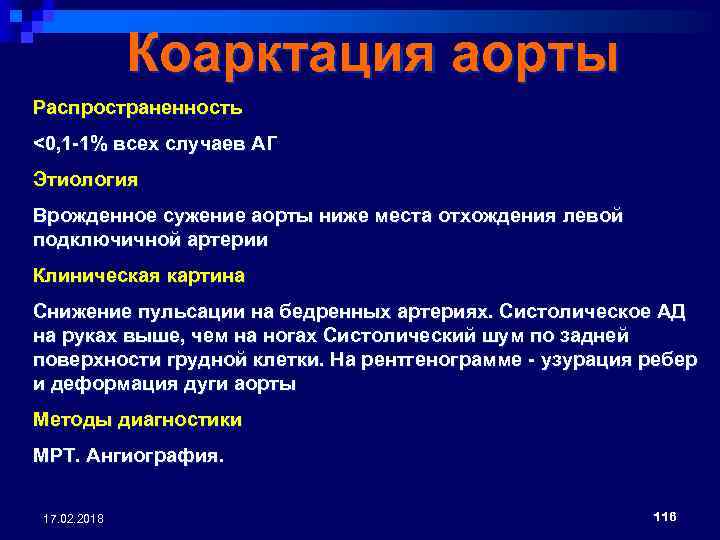 Коарктация аорты Распространенность <0, 1 -1% всех случаев АГ Этиология Врожденное сужение аорты ниже