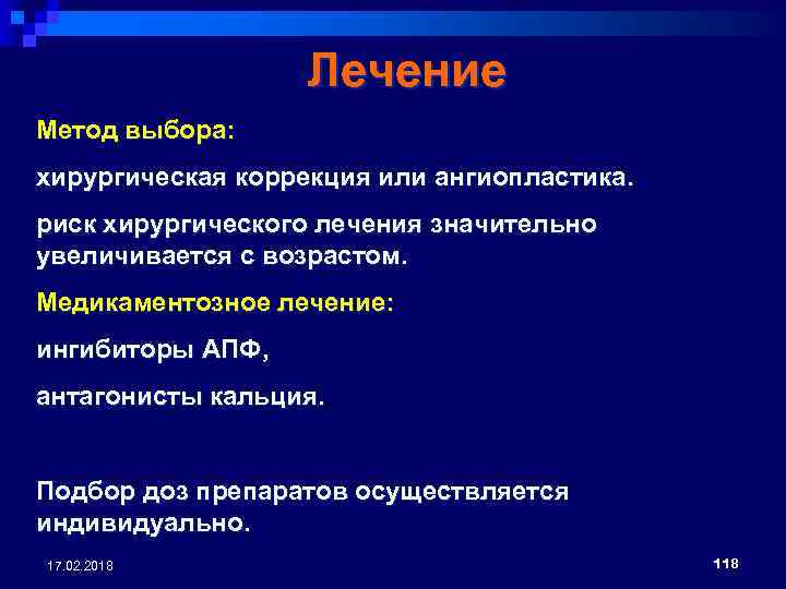 Лечение Метод выбора: хирургическая коррекция или ангиопластика. риск хирургического лечения значительно увеличивается с возрастом.