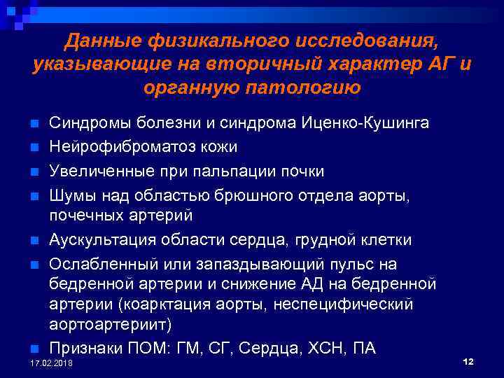 Данные физикального исследования, указывающие на вторичный характер АГ и органную патологию n n n