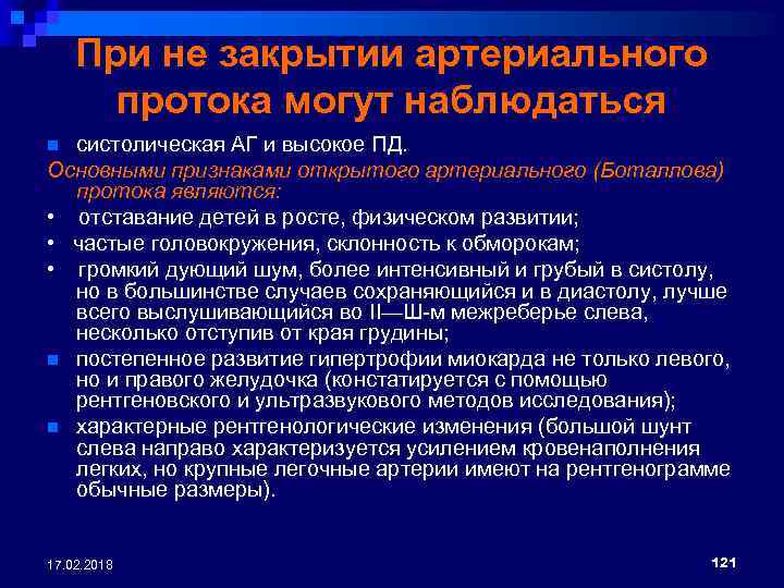 При не закрытии артериального протока могут наблюдаться систолическая АГ и высокое ПД. Основными признаками