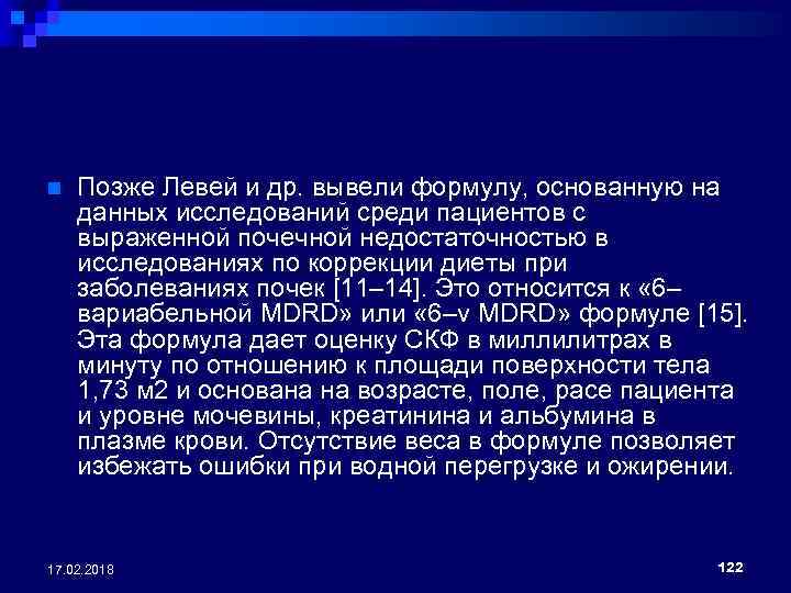 n Позже Левей и др. вывели формулу, основанную на данных исследований среди пациентов с