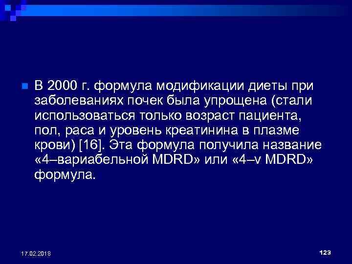 n В 2000 г. формула модификации диеты при заболеваниях почек была упрощена (стали использоваться