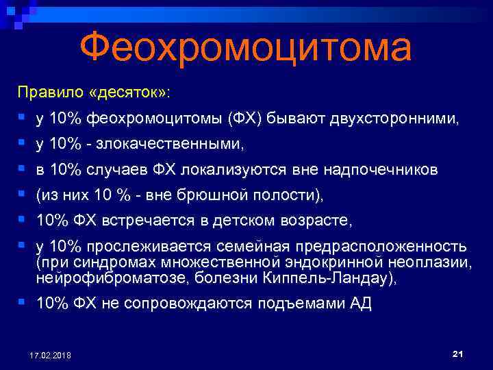 Феохромоцитома Правило «десяток» : § § § у 10% феохромоцитомы (ФХ) бывают двухсторонними, у