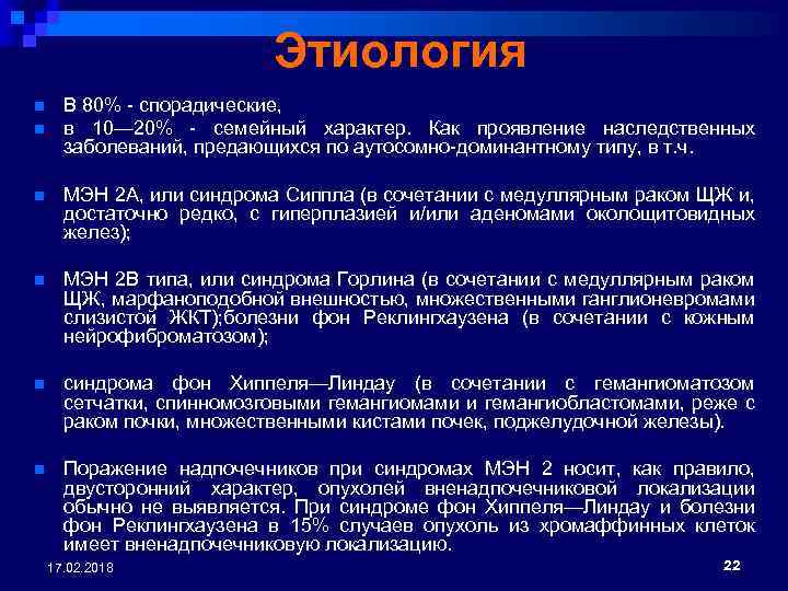 Этиология n n В 80% - спорадические, в 10— 20% - семейный характер. Как