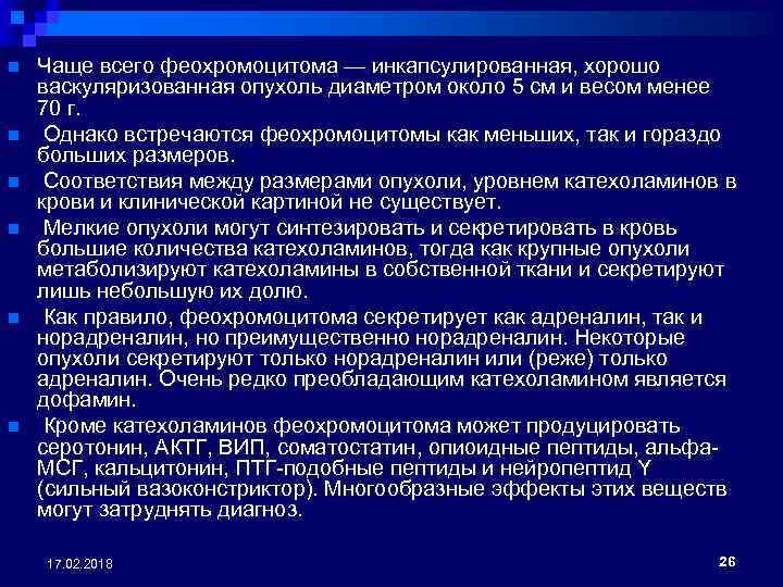 n n n Чаще всего феохромоцитома — инкапсулированная, хорошо васкуляризованная опухоль диаметром около 5