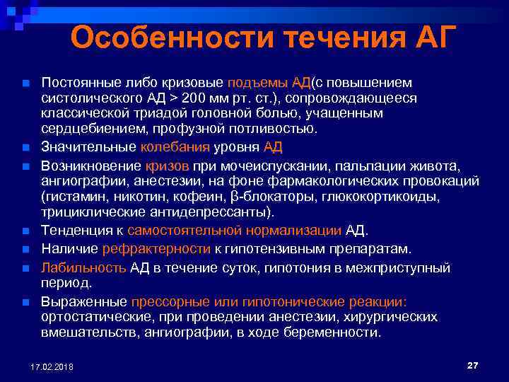 Особенности течения АГ n n n n Постоянные либо кризовые подъемы АД(с повышением подъемы