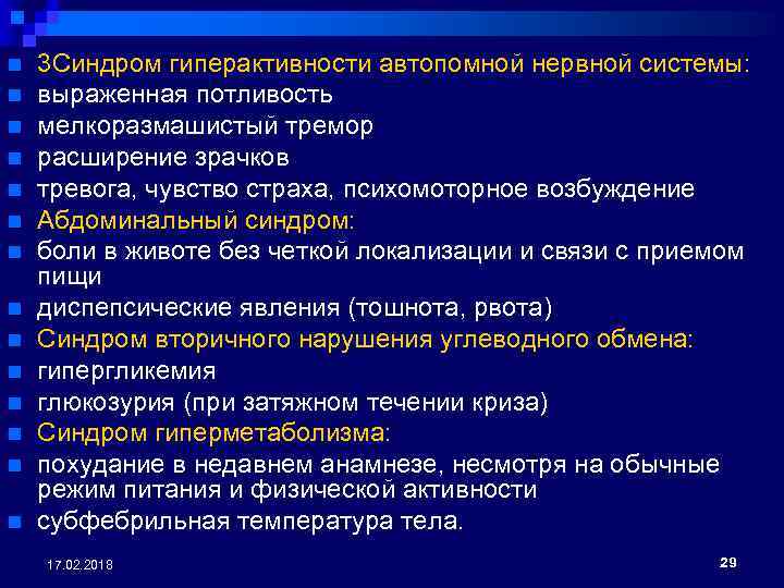 n n n n 3 Синдром гиперактивности автопомной нервной системы: выраженная потливость мелкоразмашистый тремор