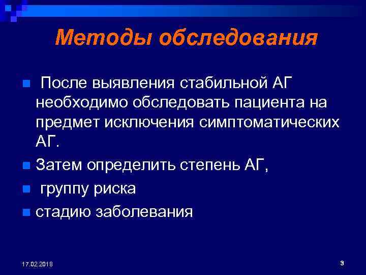  Методы обследования После выявления стабильной АГ необходимо обследовать пациента на предмет исключения симптоматических