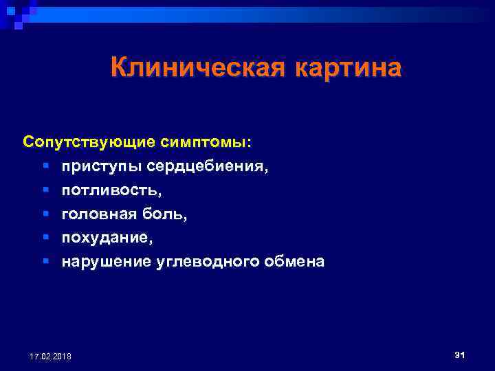 Клиническая картина Сопутствующие симптомы: § приступы сердцебиения, § потливость, § головная боль, § похудание,