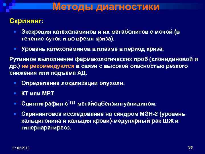 Методы диагностики Скрининг: § Экскреция катехоламинов и их метаболитов с мочой (в течение суток