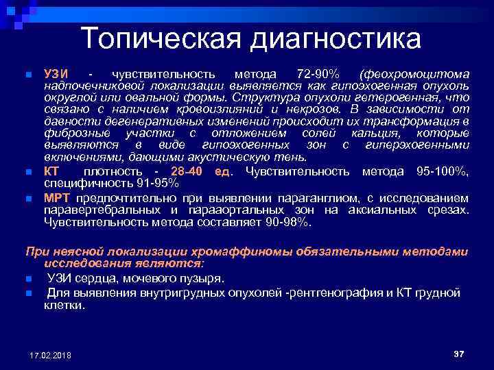 Топическая диагностика n n n УЗИ - чувствительность метода 72 -90% (феохромоцитома надпочечниковой локализации