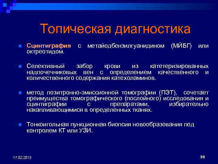 Топическая диагностика n Сцинтиграфия с метайодбензилгуанидином (МЙБГ) или октреотидом. n Селективный забор крови из