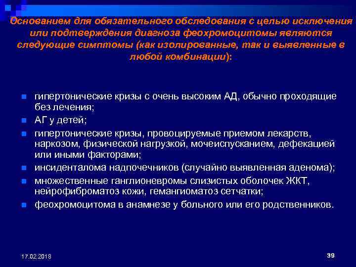 Основанием для обязательного обследования с целью исключения или подтверждения диагноза феохромоцитомы являются следующие симптомы