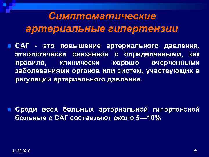 Симптоматические артериальные гипертензии n САГ - это повышение артериального давления, этиологически связанное с определенными,