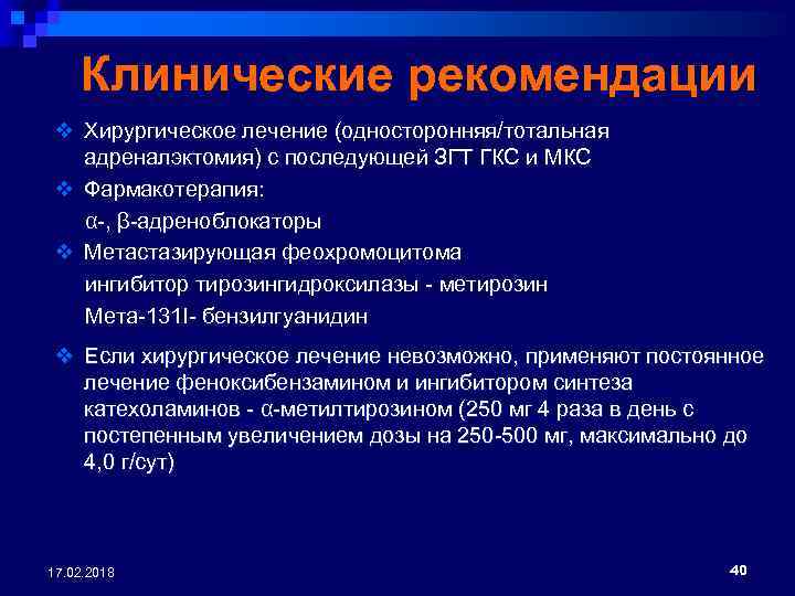 Клинические рекомендации v Хирургическое лечение (односторонняя/тотальная адреналэктомия) с последующей ЗГТ ГКС и МКС v